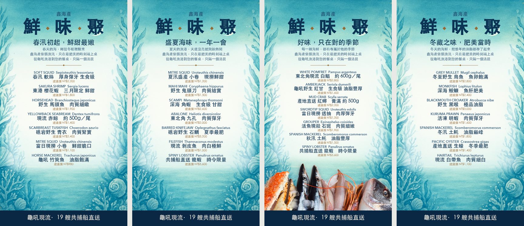 鑫海產鮮味聚海報的春夏秋冬四個版本並排，版型相同、品項與價格不同