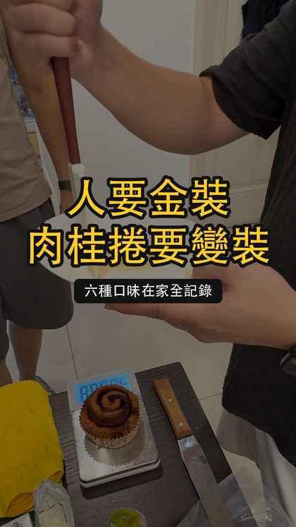 甜點影片封面，畫面為肉桂捲與雙手，未拍到人臉
